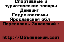 Спортивные и туристические товары Дайвинг - Гидрокостюмы. Ярославская обл.,Переславль-Залесский г.